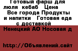 Готовый фарш для люля- кебаб › Цена ­ 380 - Все города Продукты и напитки » Готовая еда с доставкой   . Ненецкий АО,Носовая д.